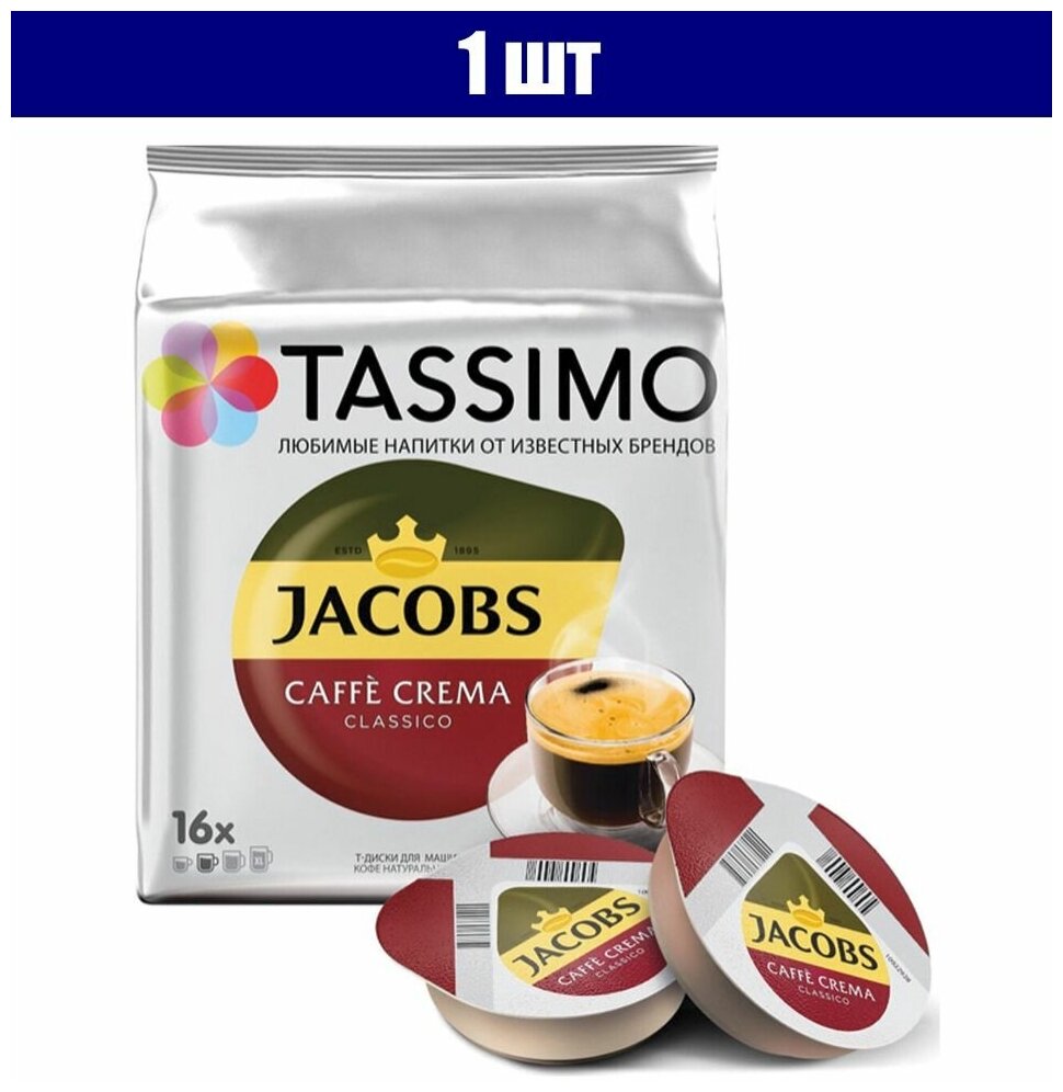 Кофе в капсулах JACOBS Caffe Crema для кофемашин Tassimo, 16 порций 1 шт.
