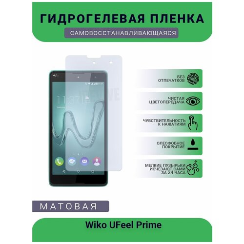 Гидрогелевая защитная пленка для телефона Wiko UFeel Prime, матовая, противоударная, гибкое стекло, на дисплей гидрогелевая защитная пленка для телефона huawei y7 prime матовая противоударная гибкое стекло на дисплей