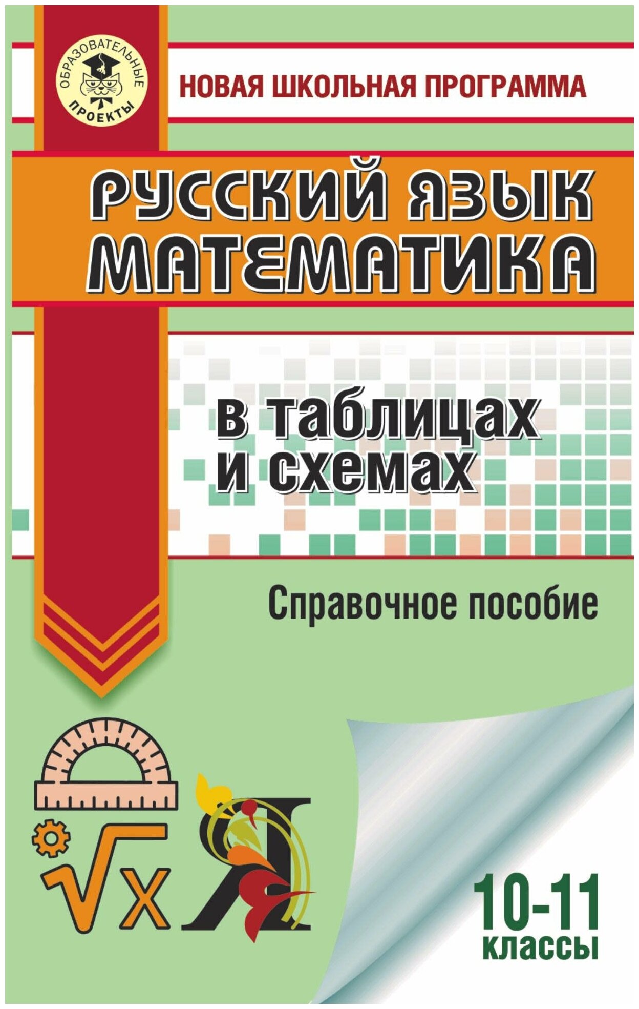 ЕГЭ. Русский язык. Математика в таблицах и схемах для подготовки к ЕГЭ - фото №2