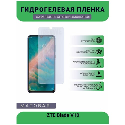 Гидрогелевая защитная пленка для телефона ZTE Blade V10, матовая, противоударная, гибкое стекло, на дисплей гидрогелевая защитная пленка для телефона zte blade 20 матовая противоударная гибкое стекло на дисплей