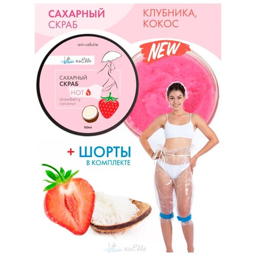 Скраб для тела антицеллюлитный Сахарный. Шорты с липучками, короткие полиэтиленовые штаны для обертывания.