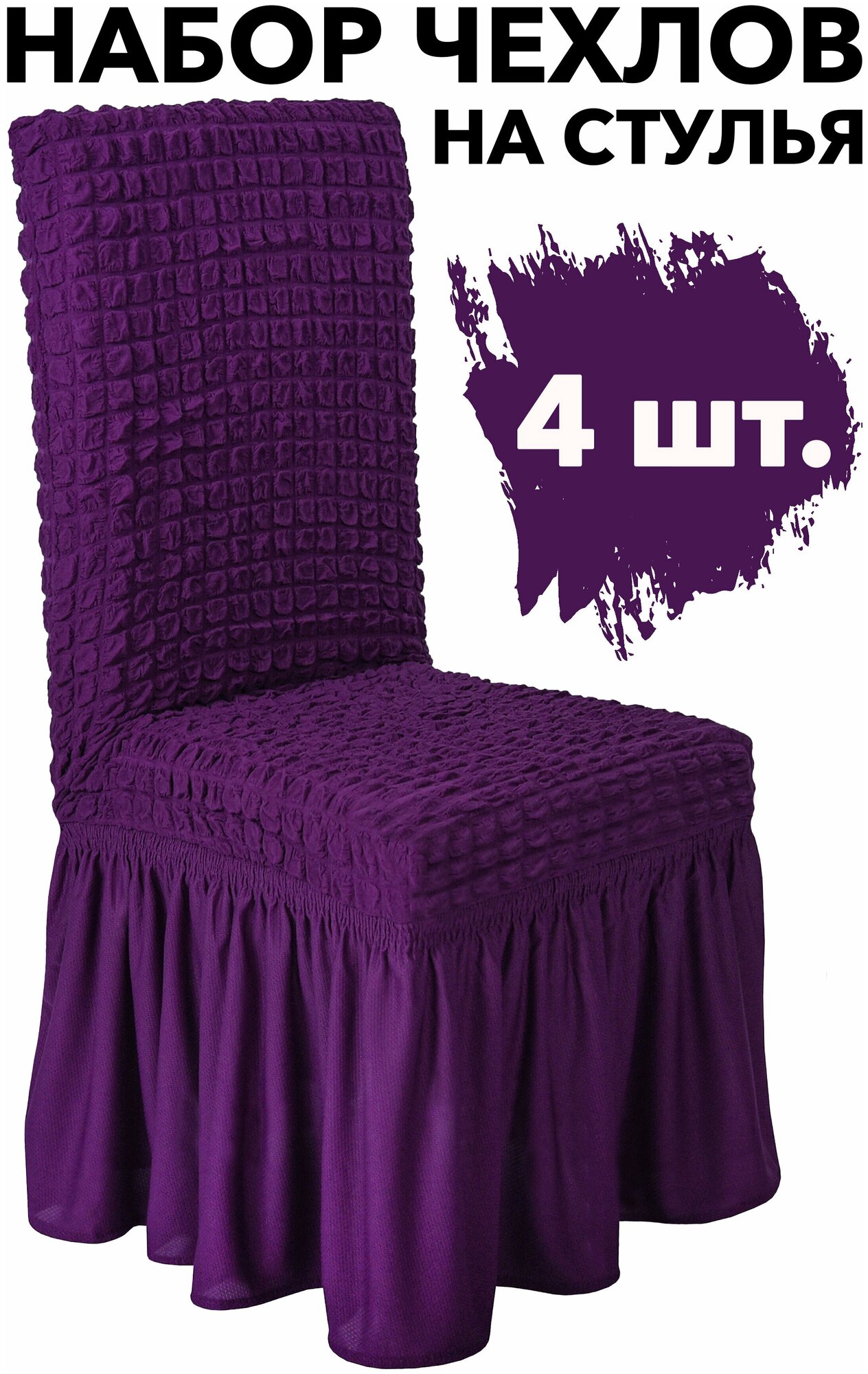 Чехол на стул со спинкой 4 шт набор универсальный на кухню однотонный Venera, цвет Фиолетовый