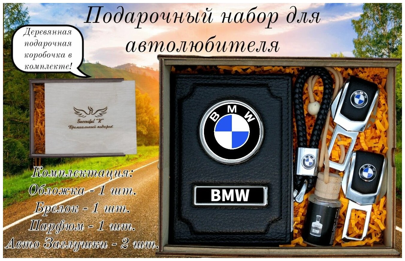 Коробка подарочная деревянная набор женщине мужчине парню с крышкой наполнением необычный в машину Набор автомобилиста BMW БМВ