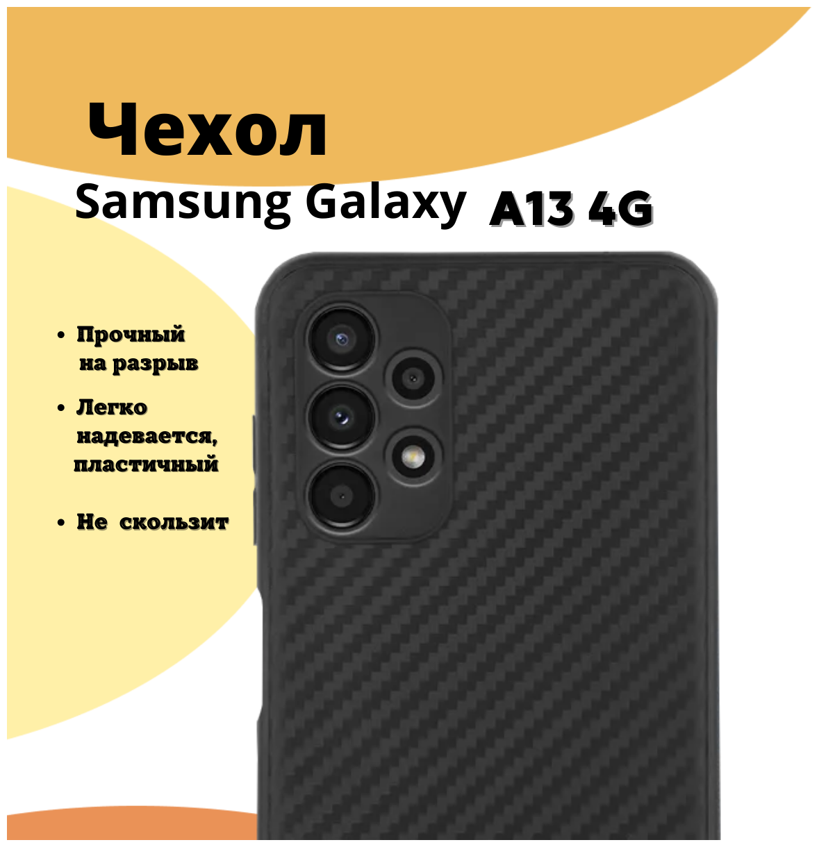 Чехол №07 Carbon (карбон) для Samsung Galaxy A13 4G. Противоударный чехол (бампер/ накладка) с защитой камеры для Самсунг Гэлакси (Галакси) А13 4Г