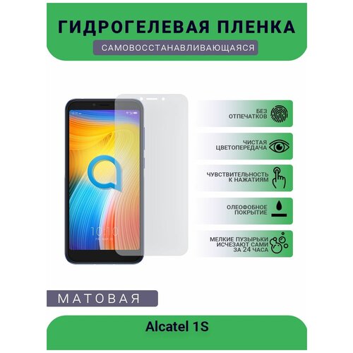 Защитная гидрогелевая плёнка на дисплей телефона Alcatel 1S, бронепленка, пленка на дисплей, матовая