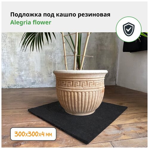 Подложка под кашпо/цветочный горшок резиновая Alegria Top Black flower 300х300х4 мм