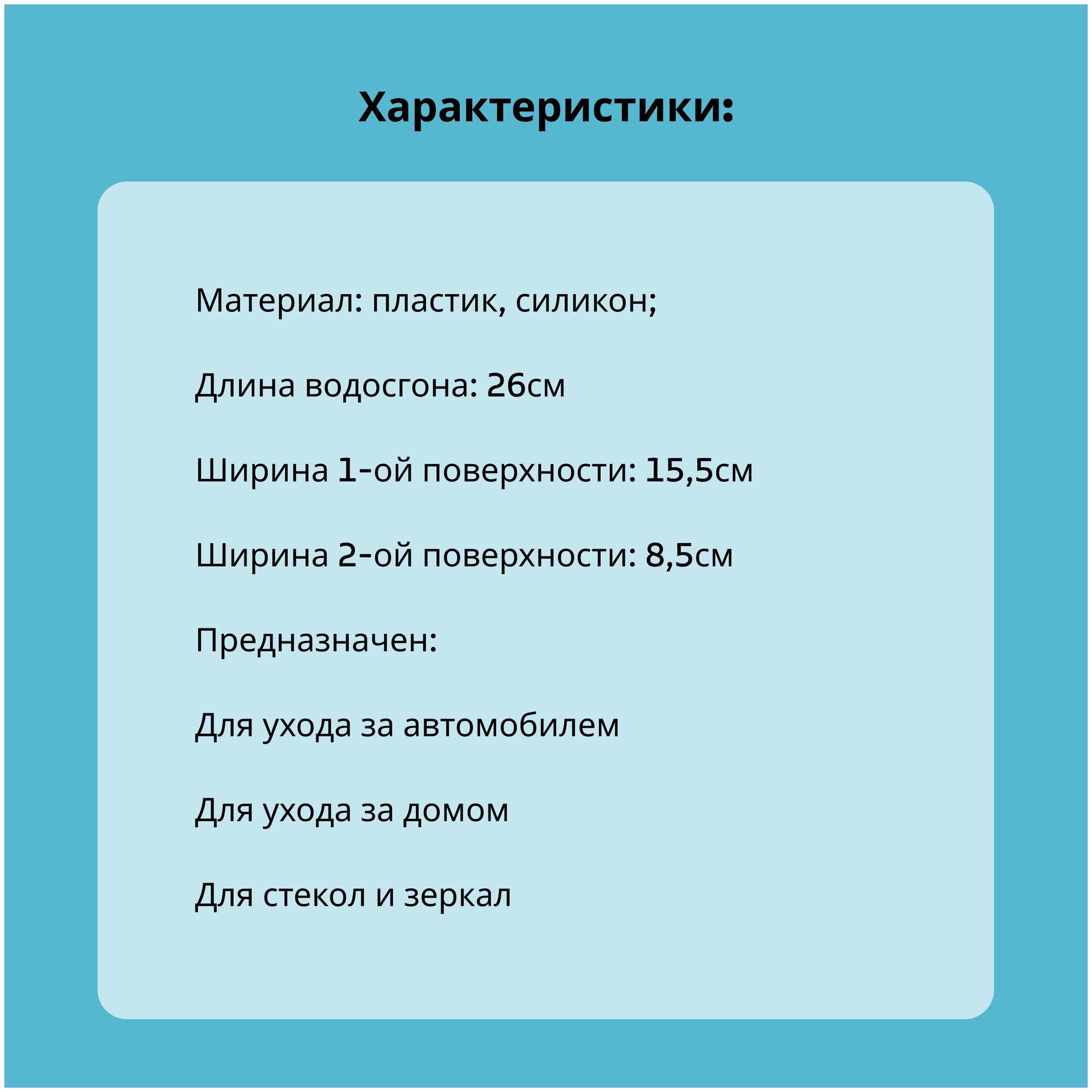 Скребок Zeus ZB026 для сгона воды двусторонний, 19х6 см - фото №7