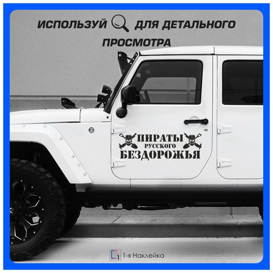 Наклейки на автомобиль наклейка виниловая для авто Пираты русского бездорожья 60х20см