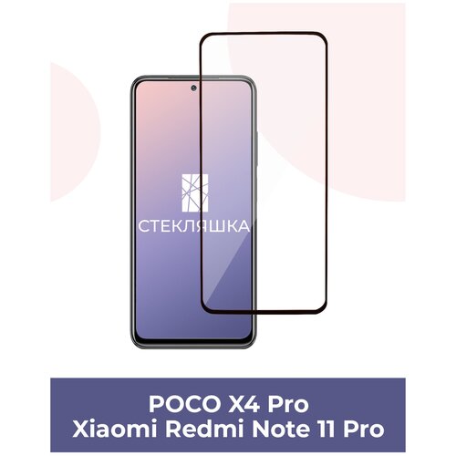 6.67 Защитное стекло Aceline для экрана Xiaomi Redmi Note 11 Pro 4G/ 11 Pro 5G/ 11 Pro+ 5G/ POCO X4 Pro 5G/ F4/ F4 GT