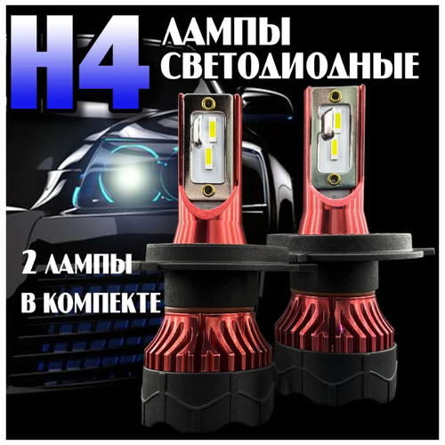 Лампы автомобильные светодиодные H4. LED лампа для авто с цоколем H4