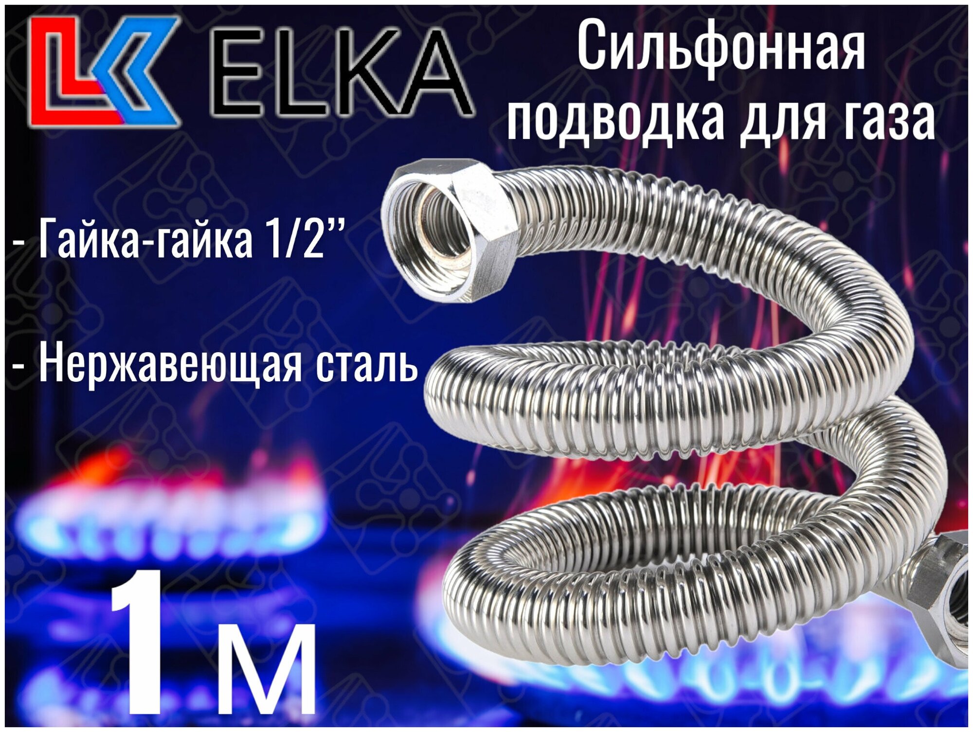 Сильфонная подводка для газа 1 м ELKA 1/2" г/г (в/в) / Шланг газовый / Подводка для газовых систем 100 см