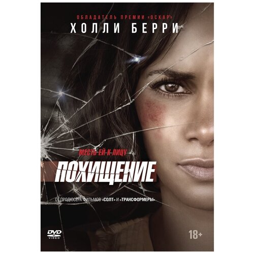 Похищение (2017) DVD-video (DVD-box) безбашенные 2017 dvd video dvd box