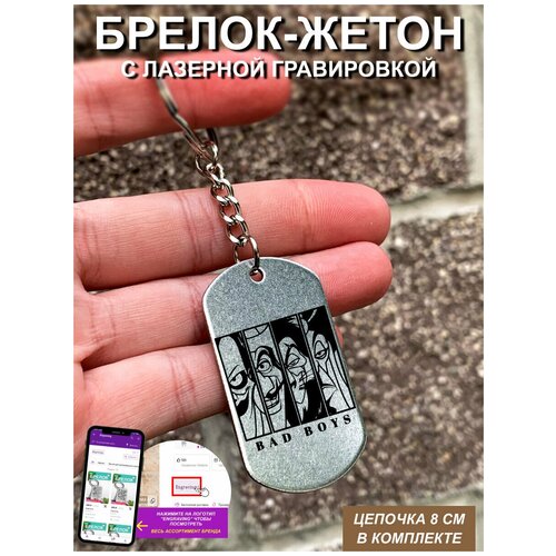 фото Брелок для ключей " bad boys " с гравировкой подарочный жетон ,на сумку, на ключи , в подарок uegrafic