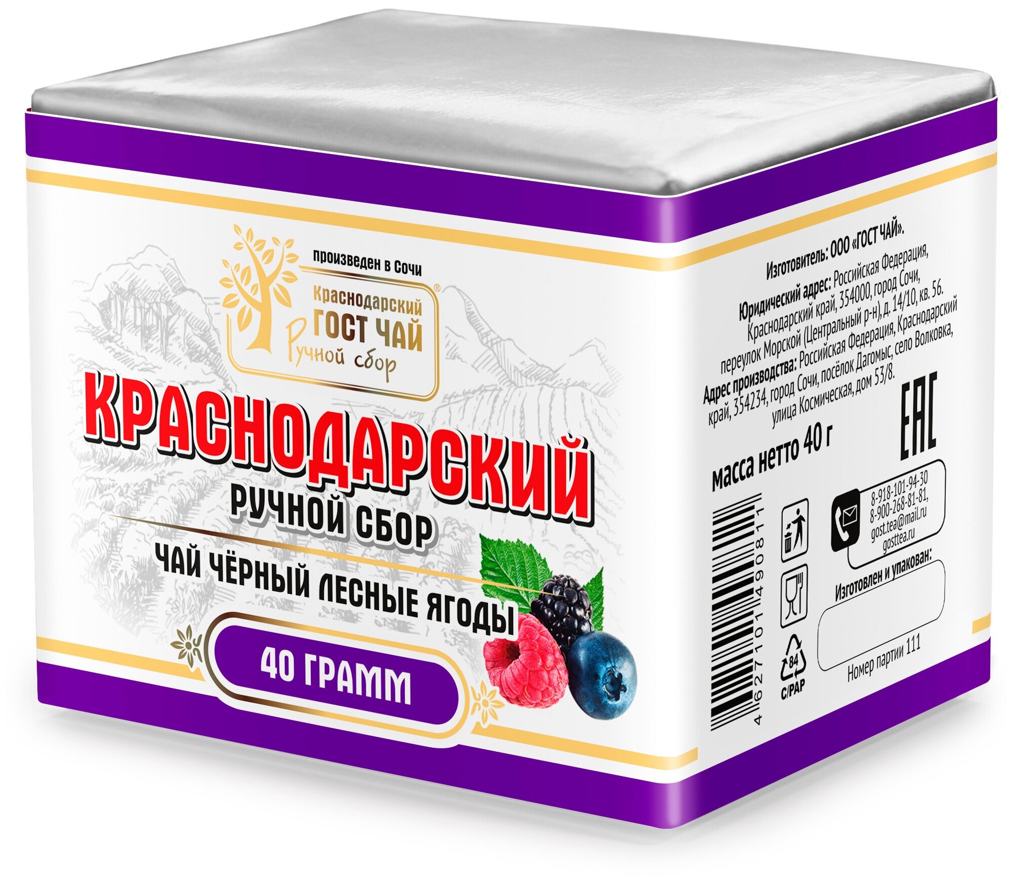 Краснодарский чай Ручной сбор 3шт по 40гр черный крупнолистовой с натуральными Лесными ягодами (фольга+пергамент)