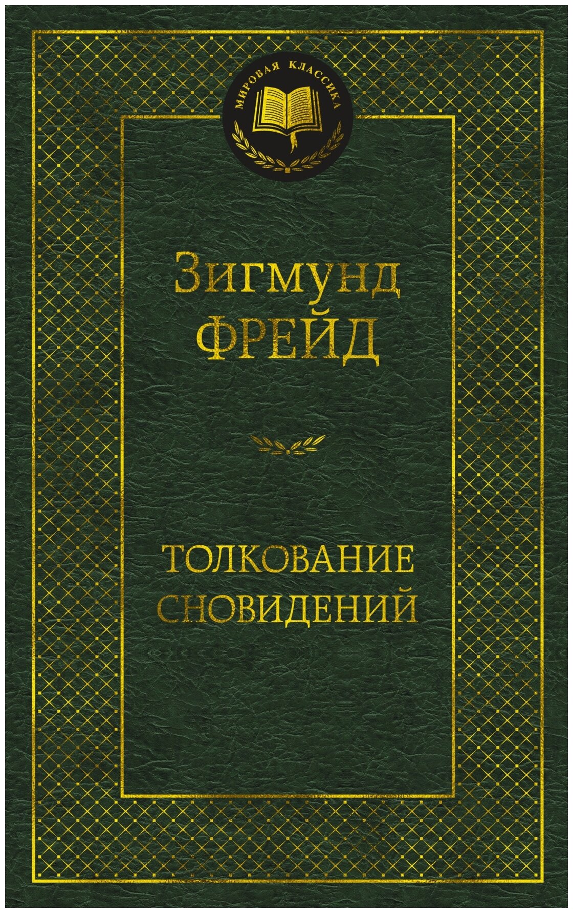 Фрейд З. "Мировая классика. Толкование сновидений"