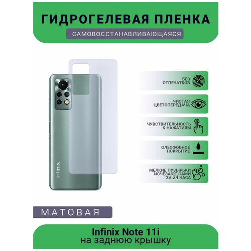 Гидрогелевая защитная пленка для телефона Infinix Note 11i, матовая, противоударная, гибкое стекло, на заднюю крышку гидрогелевая защитная пленка для телефона infinix note 7 lite матовая противоударная гибкое стекло на заднюю крышку