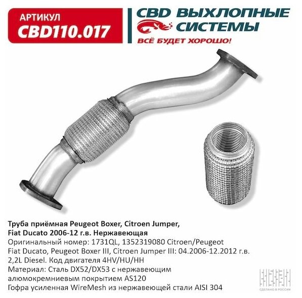 Труба приемная Peugeot Boxer, Citroen Jumper, Fiat Ducato 2006-12 г. в. Нержавеющая сталь. CBD110.01