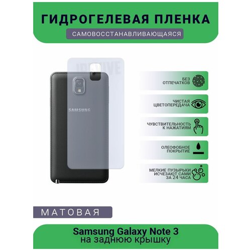 Гидрогелевая защитная пленка для телефона Samsung Galaxy Note 3, матовая, противоударная, гибкое стекло, на заднюю крышку гидрогелевая защитная пленка для телефона samsung galaxy on5 pro матовая противоударная гибкое стекло на заднюю крышку