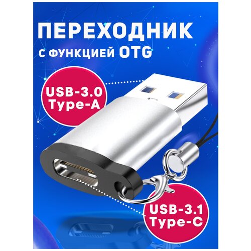 Переходник с USB 3.0 на Type C / Адаптер OTG тайп си / Для телефонов, планшетов, смартфонов и компьютеров / Алюминий, серебристый