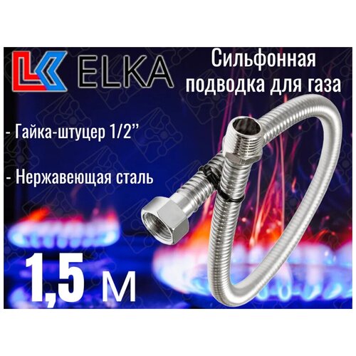Сильфонная подводка для газа 1,5 м ELKA 1/2" г/ш (в/н) / Шланг газовый / Подводка для газовых систем 150 см