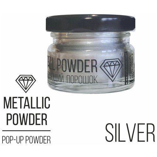 Всплывающий сухой порошок Metallic Powder Silver (серебряный) для декорирования изделий из эпоксидной смолы, 10 гр