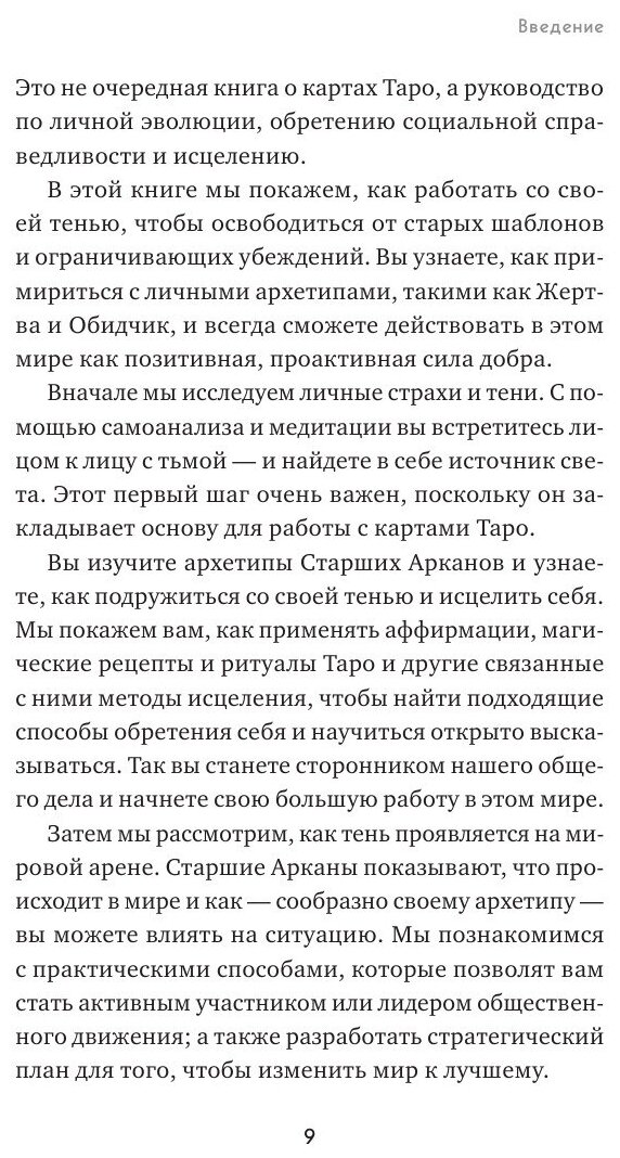 Таро для трудных времен. Посмотри в глаза своей Тени, исцели себя и измени мир - фото №11