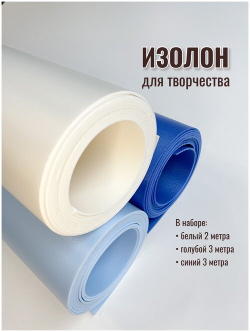Изолон для творчества 2мм, в рулоне 8 метров, набор цвета: белый, голубой, синий