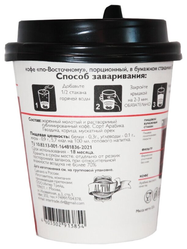 Кофе "по-Восточному" порционный, в бумажном стаканчике, 250мл, 16стакан/упак