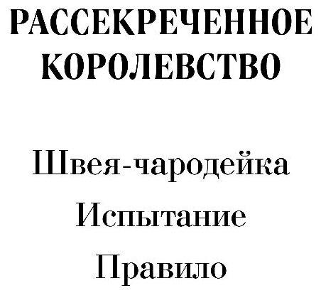 Рассекреченное королевство. Книга вторая. Испытание - фото №12