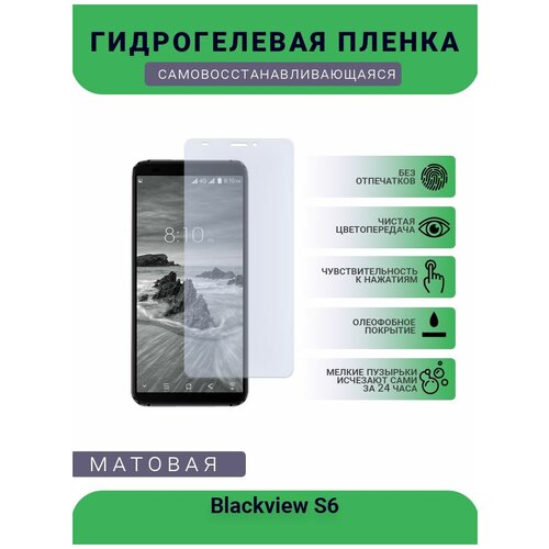 Защитная гидрогелевая плёнка Blackview S6, бронепленка, на дисплей телефона, матовая защитная гидрогелевая плёнка blu g51s бронепленка на дисплей телефона матовая