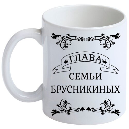Кружка с фамилией Брусникин, керамическая, белая