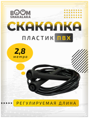 Скакалка скоростная Boomshakalaka, шнур 2.8м, чёрная, с регулировкой, прыгалка для взрослых и детей, для кроссфита, фитнеса, бокса, гимнастики