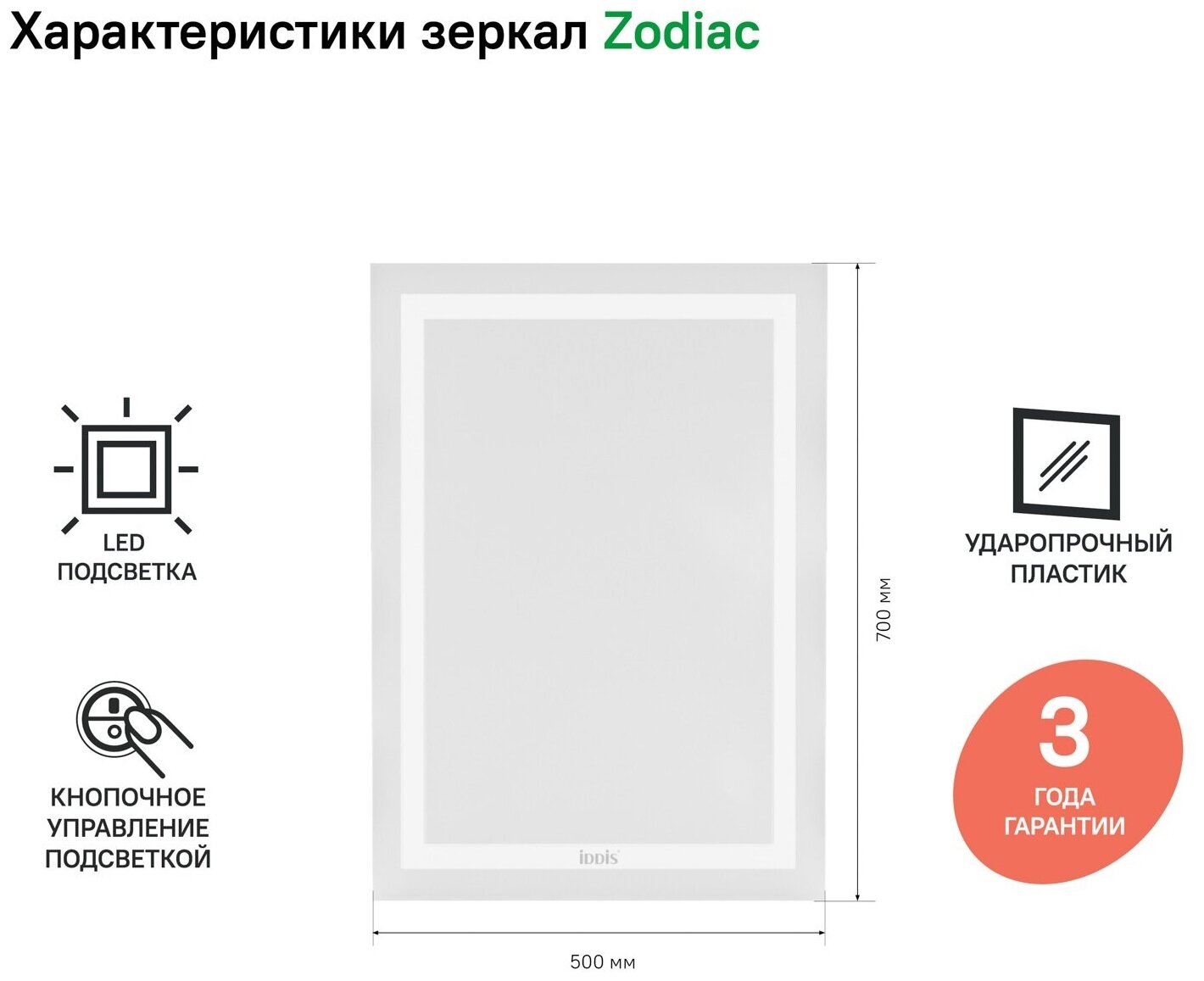 Обзор: Зеркало с подсветкой, 50 см, Zodiac, IDDIS, ZOD5000i98