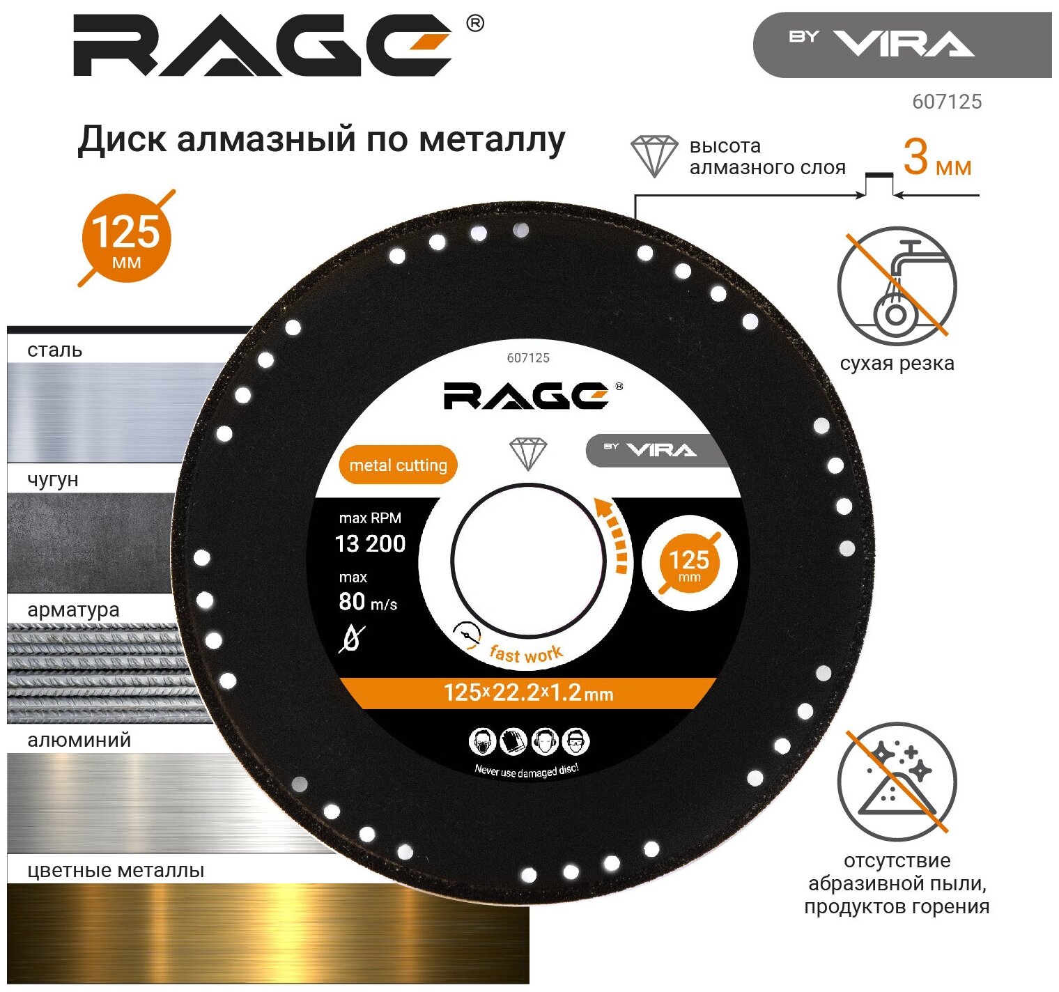 Диск алмазный по металлу 125 x 1.2 x 22.2 мм RAGE by VIRA