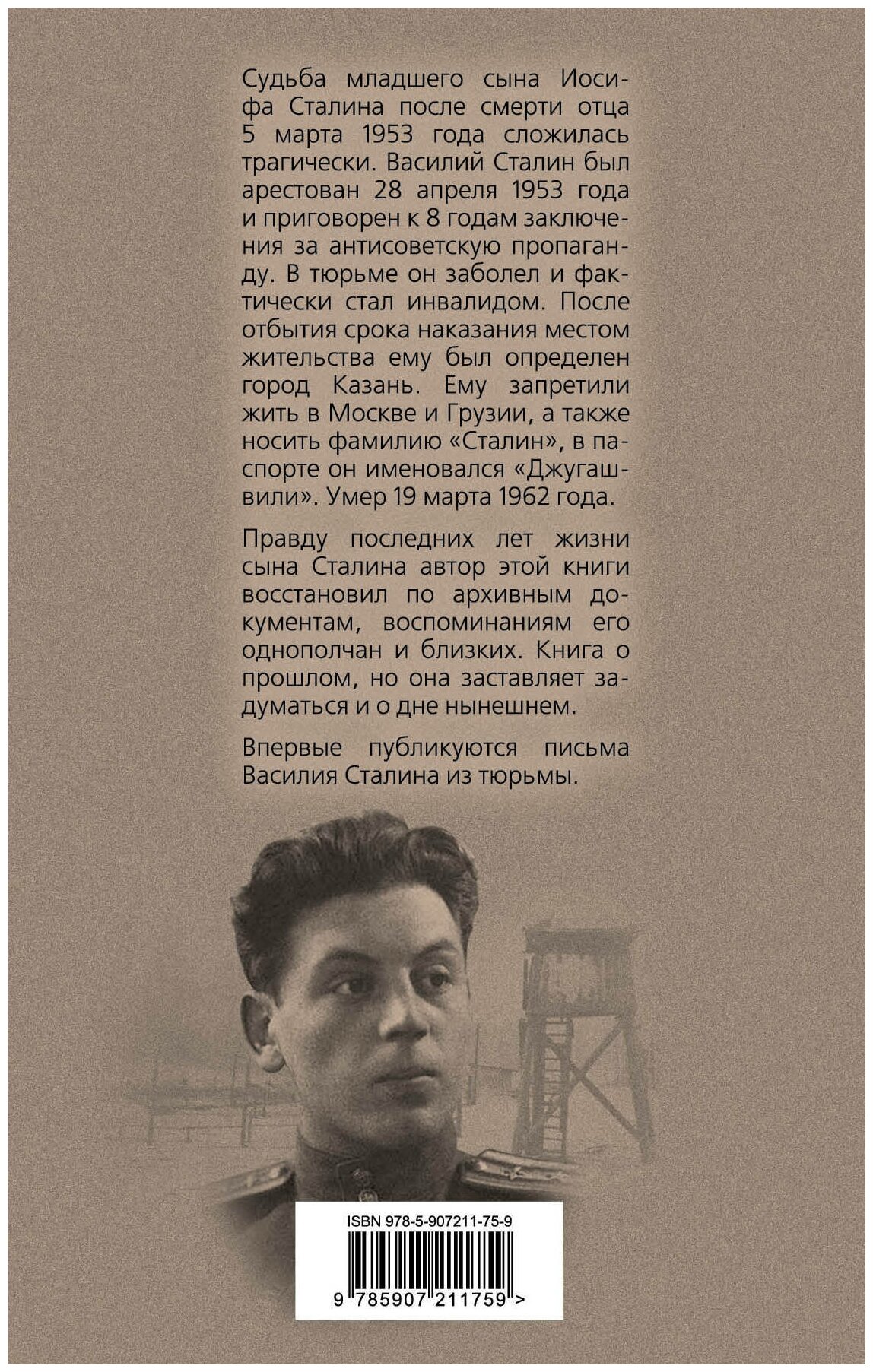 Василий Сталин. Письма из зоны - фото №2
