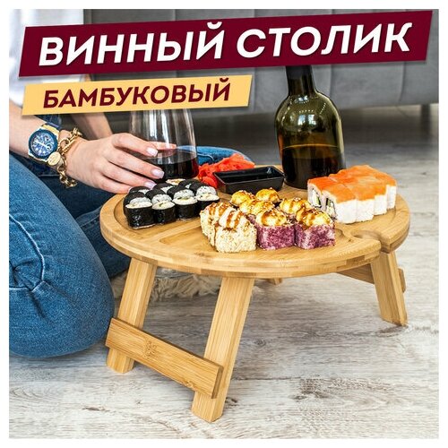 Стол поднос бамбуковый складной винный с подставкой для бутылки и бокалов, d-35 см, DASWERK, 607873