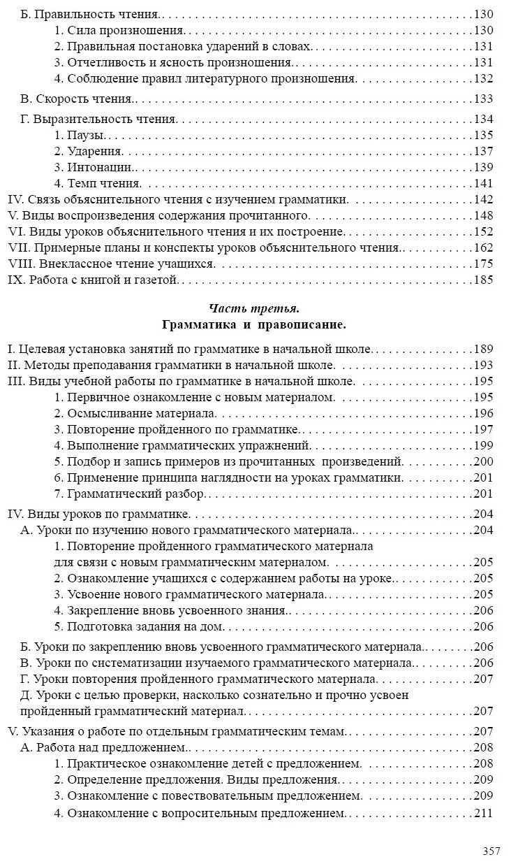 Методика преподавания русского языка в начальной школе (1949) - фото №4