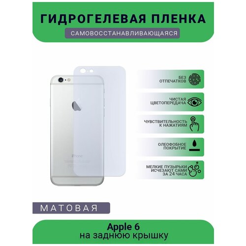 Защитная гидрогелевая плёнка Apple 6, бронепленка, пленка на заднюю крышку, матовая защитная гидрогелевая плёнка apple 13 pro max бронепленка пленка на заднюю крышку матовая