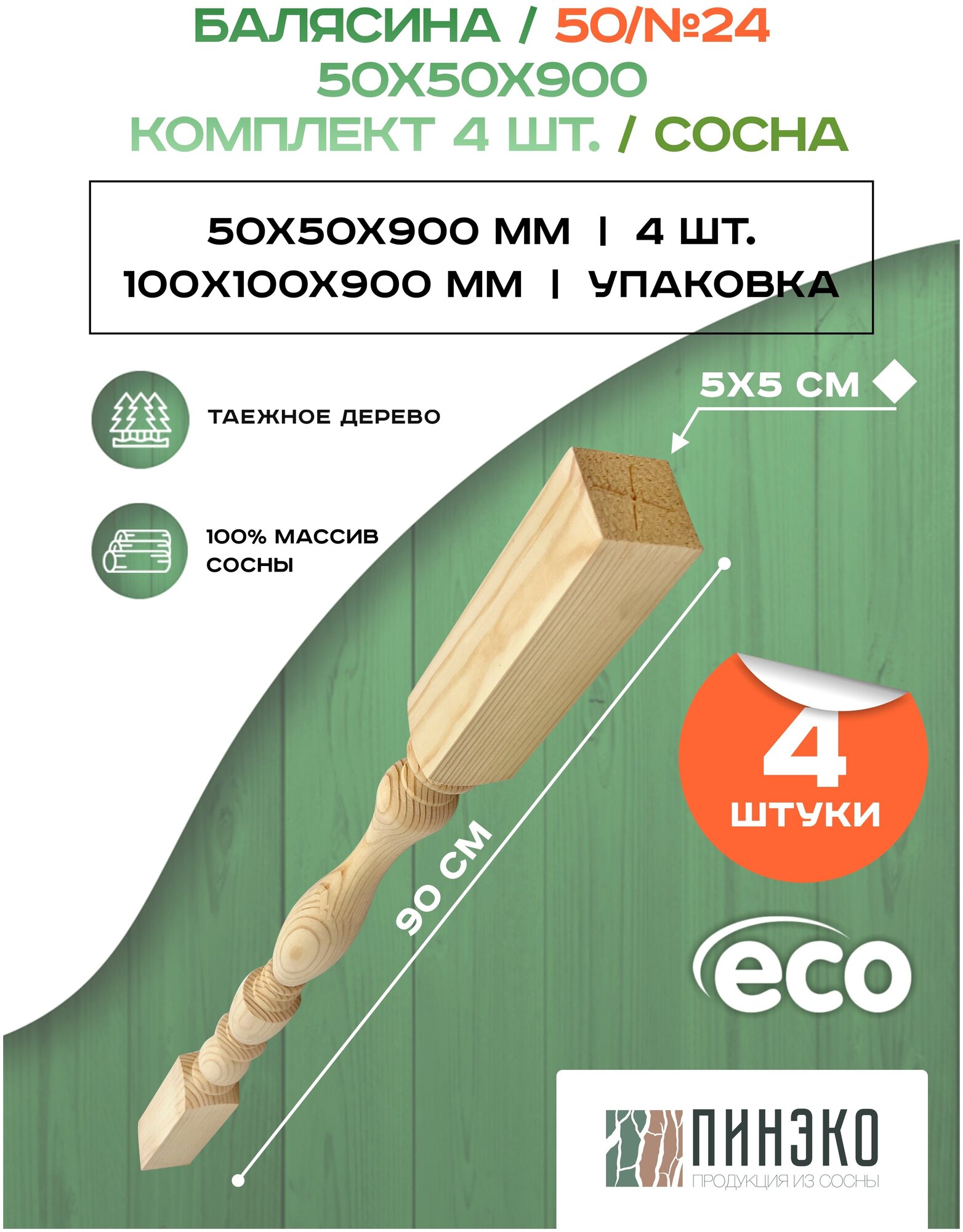 Набор 4 балясины деревянные 900х50х50мм / сращенная / ограждение для лестницы балюстрада из сосны премиум АА модель 50AN24