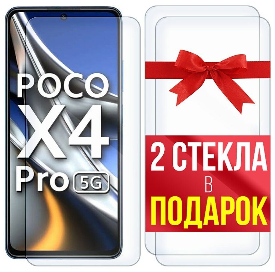 Стекло защитное гибридное для для Xiaomi Poco X4 Pro 5G + 2 стекла в подарок