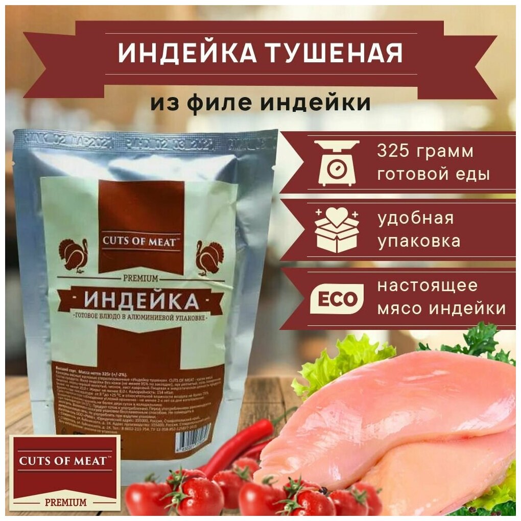 Индейка тушеная в мягкой упаковке Cuts of Meat Premium 1 шт.