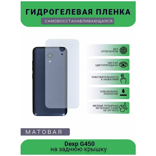 Гидрогелевая защитная пленка для телефона Dexp G450, матовая