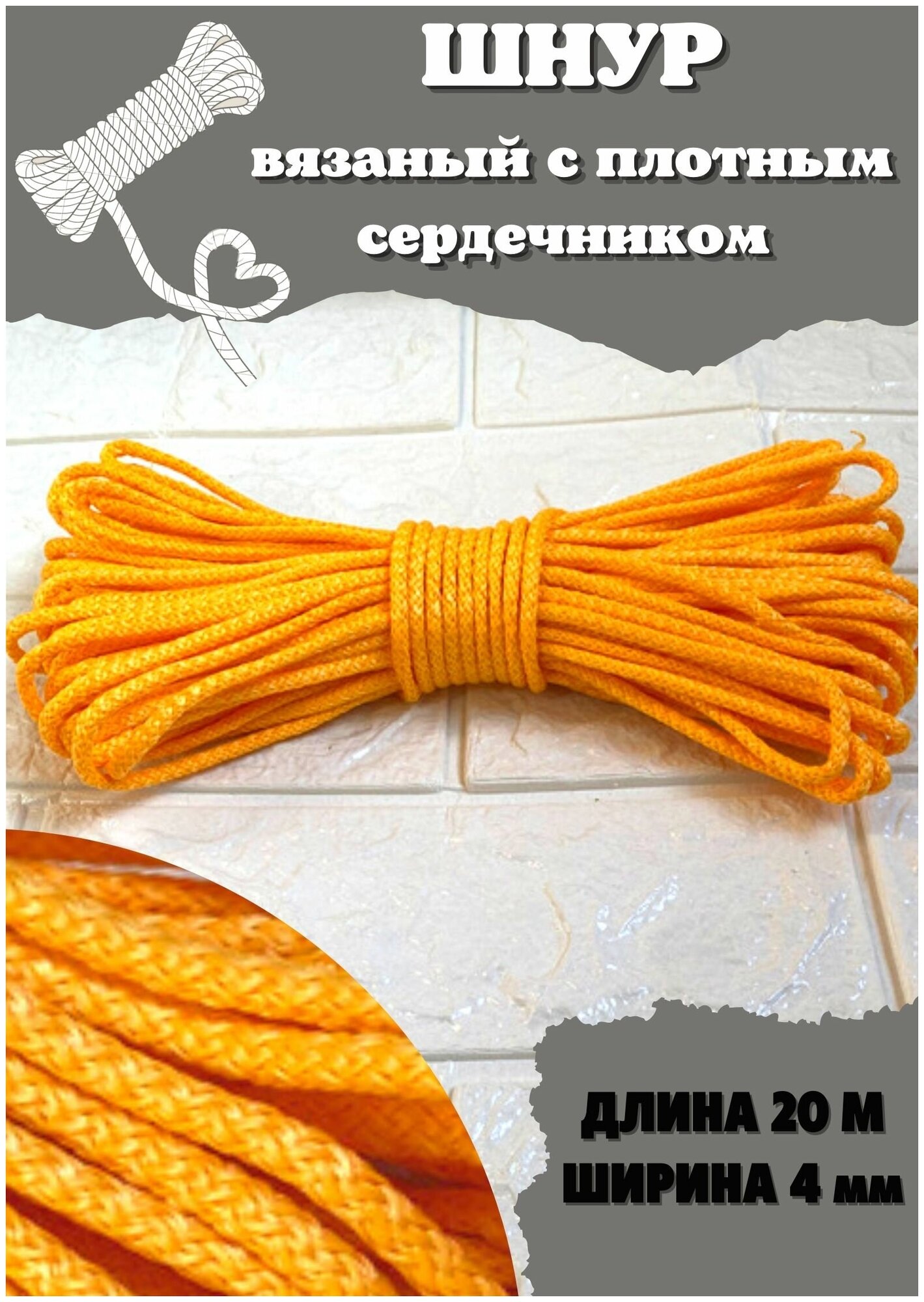 Шнур плетёный/верёвка 20м х4мм