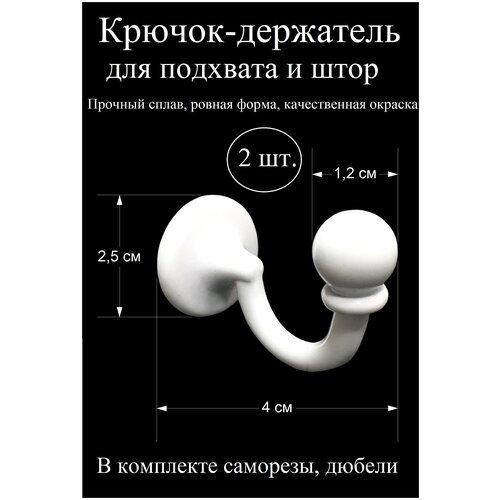 Крючки для штор, крючок держатель для подхватов, настенный металлический, белый, 2 шт.