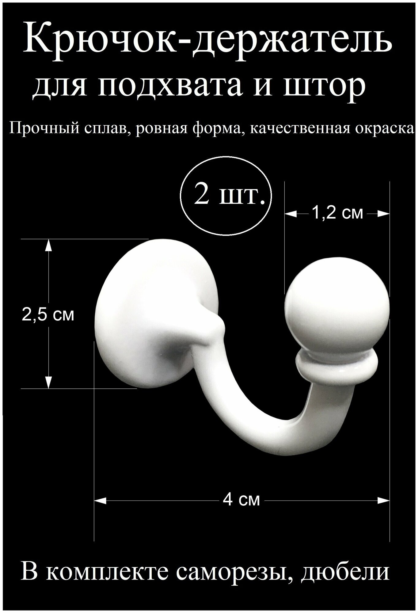 Крючки для штор, крючок держатель для подхватов, настенный металлический, белый, 2 шт.