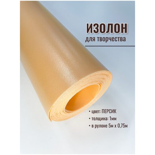 Изолон для творчества, в рулоне 5 метров, цвет персик