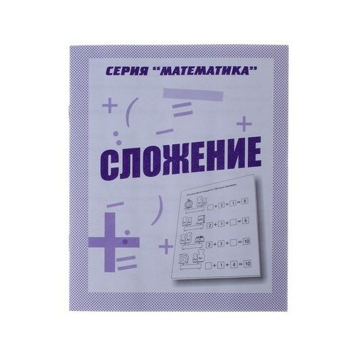 Рабочая тетрадь «Математика. Сложение», комплект 48 шт., Весна-дизайн