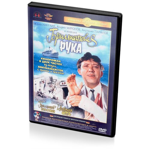 Бриллиантовая рука (DVD) (полная реставрация звука и изображения) обыкновенное чудо dvd полная реставрация звука и изображения