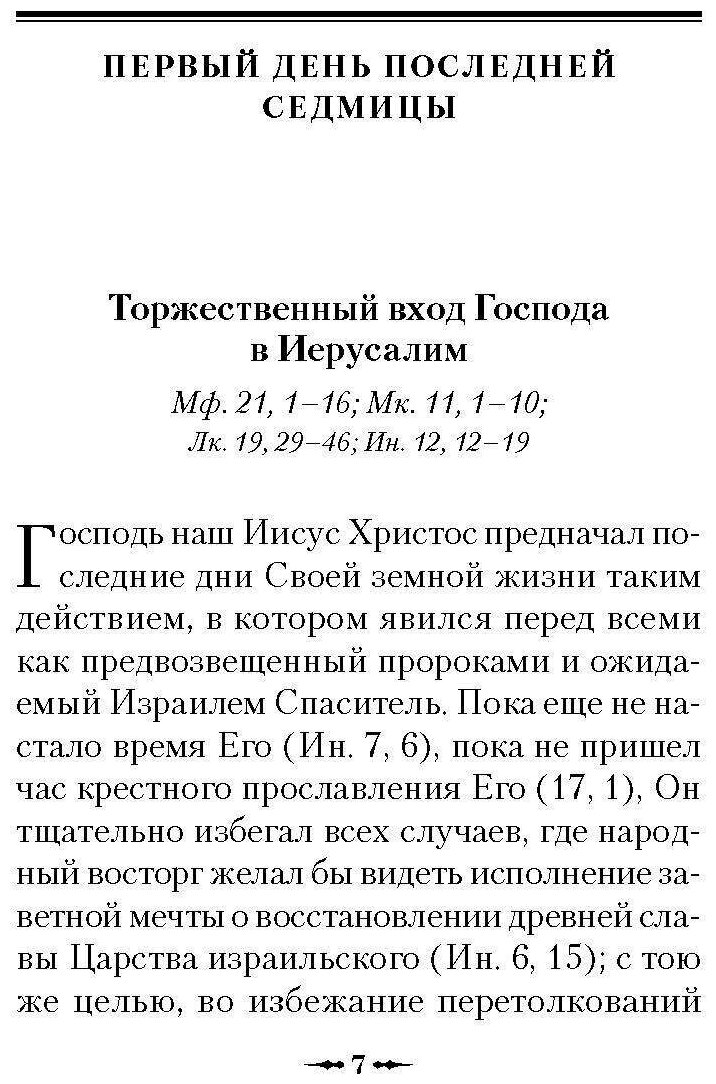 Последние дни земной жизни Господа нашего Иисуса Христа: «Я с вами до скончания века…» - фото №3