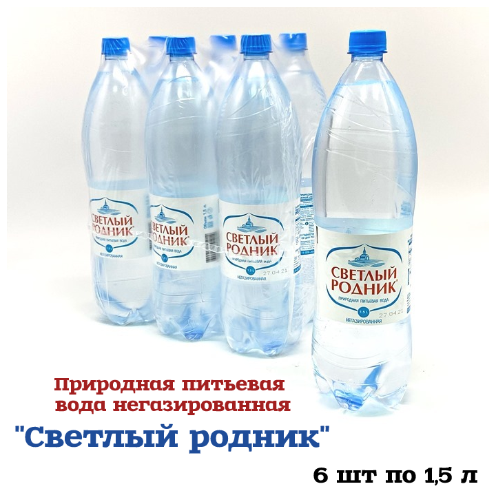 Вода чистая природная питьевая негазированная "Светлый родник" кейс 6 бутылок по 1,5 л